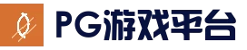 PG游戏平台 - 热门电子游戏入口