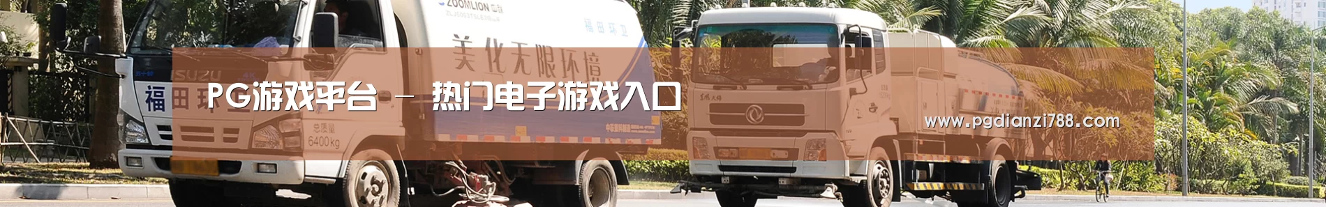 联系PG游戏平台