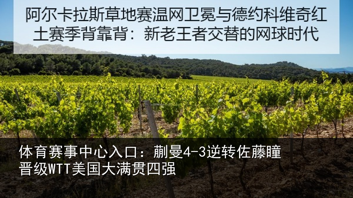 体育赛事中心入口:蒯曼4-3逆转佐藤瞳晋级WTT美国大满贯四强