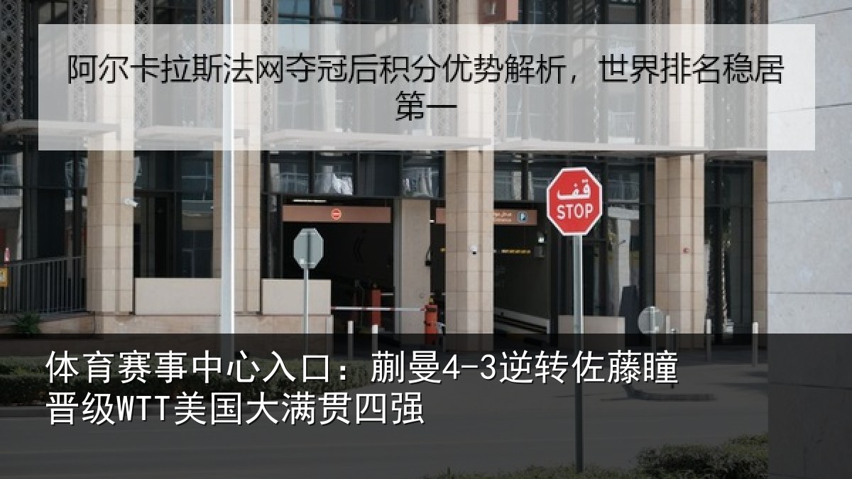 体育赛事中心入口:蒯曼4-3逆转佐藤瞳晋级WTT美国大满贯四强