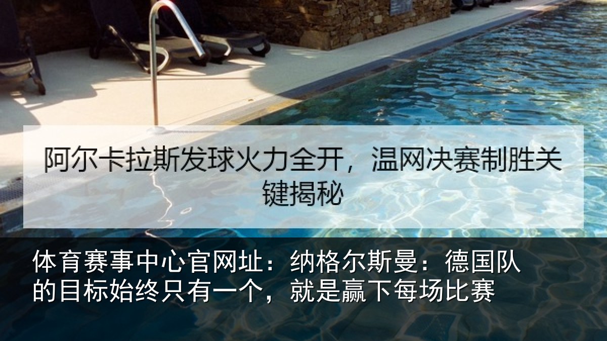 体育赛事中心官网址：纳格尔斯曼：德国队的目标始终只有一个，就是赢下每场比赛