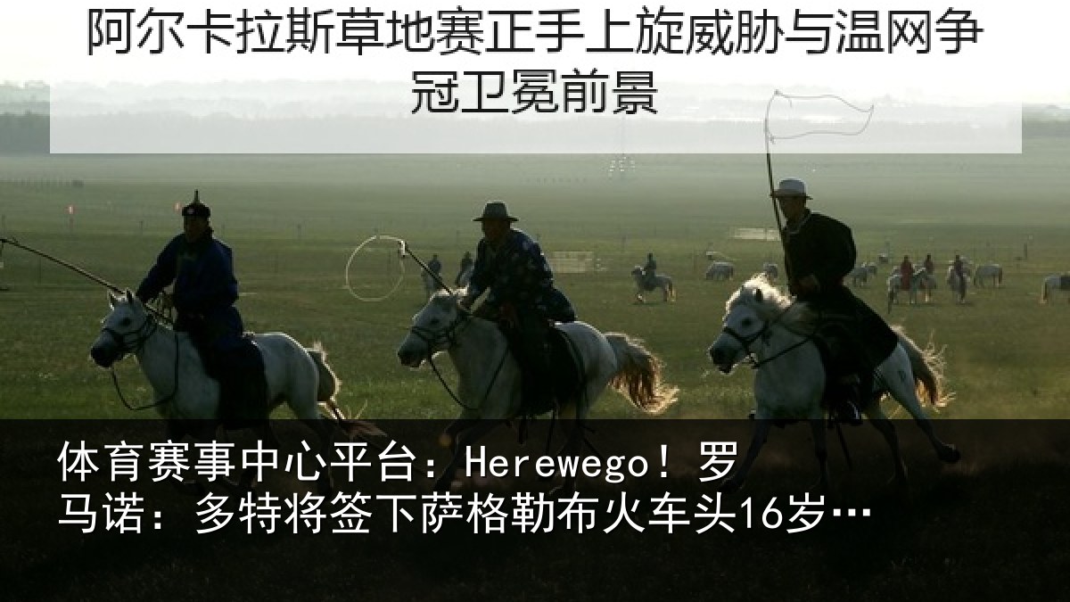 体育赛事中心平台:Herewego!罗马诺:多特将签下萨格勒布火车头16岁中卫坎特