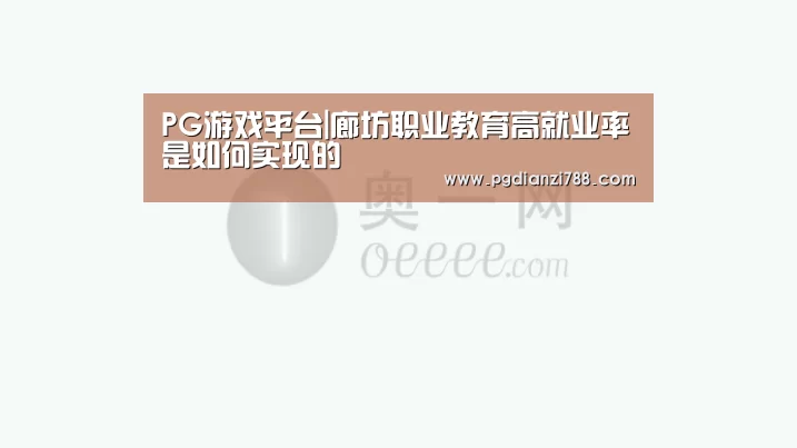 PG游戏平台|廊坊职业教育高就业率是如何实现的