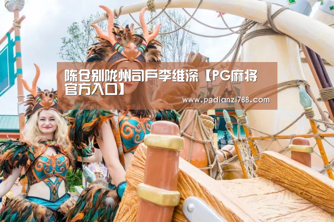 陈仓别陇州司户李维深【PG麻将官方入口】(图2) PG麻将官方入口