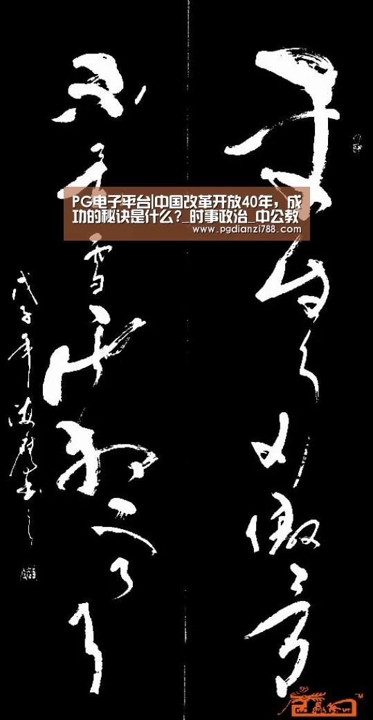 PG电子平台|中国改革开放40年,成功的秘诀是什么?_时事政治_中公教育网(图2) PG电子平台