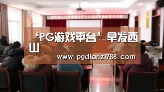 ‘PG游戏平台’早发西山(图2) PG麻将官方入口