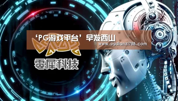 ‘PG游戏平台’早发西山(图4) PG Soft APP