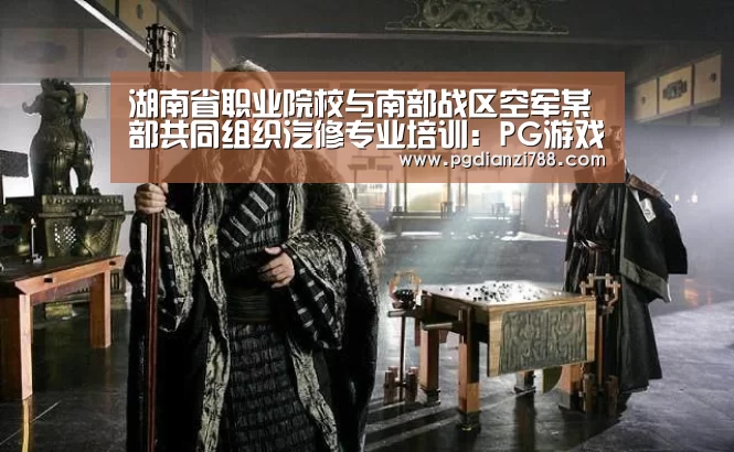 湖南省职业院校与南部战区空军某部共同组织汽修专业培训:PG游戏平台(图2) PG电子平台