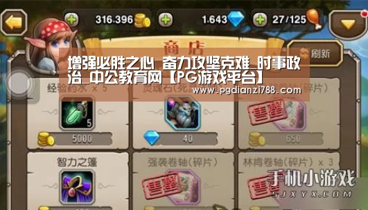 增强必胜之心 奋力攻坚克难_时事政治_中公教育网【PG游戏平台】(图2) PG电子平台
