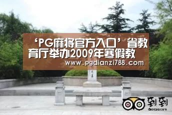 ‘PG麻将官方入口’省教育厅举办2009年寒假教师培训班(图2) PG Soft APP