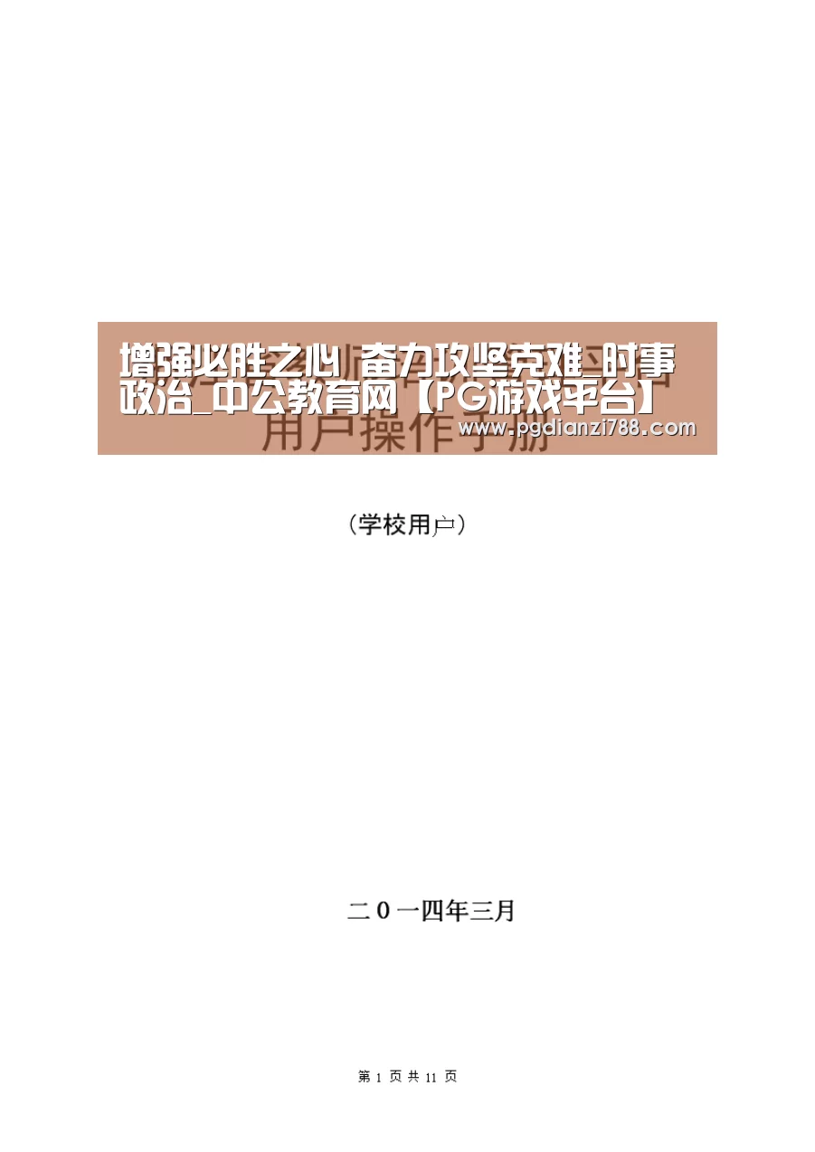 增强必胜之心 奋力攻坚克难_时事政治_中公教育网【PG游戏平台】(图3) PG Soft APP