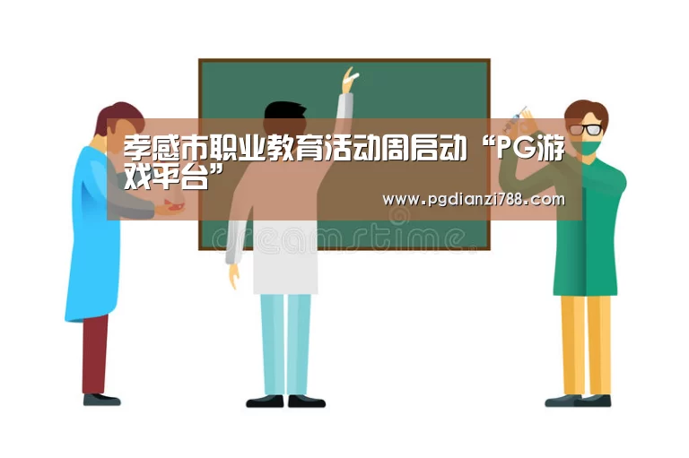 PG游戏平台