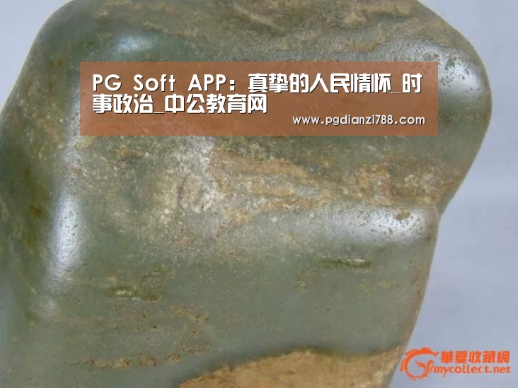 PG游戏平台