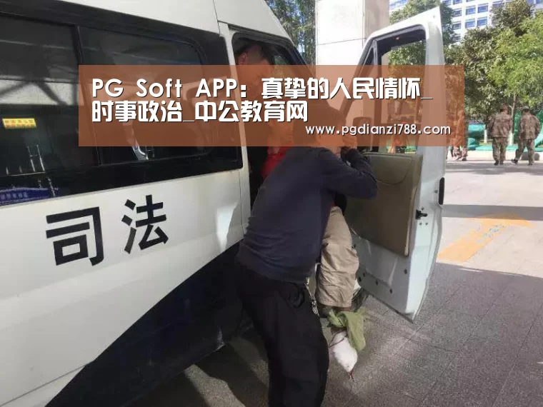 PG电子平台