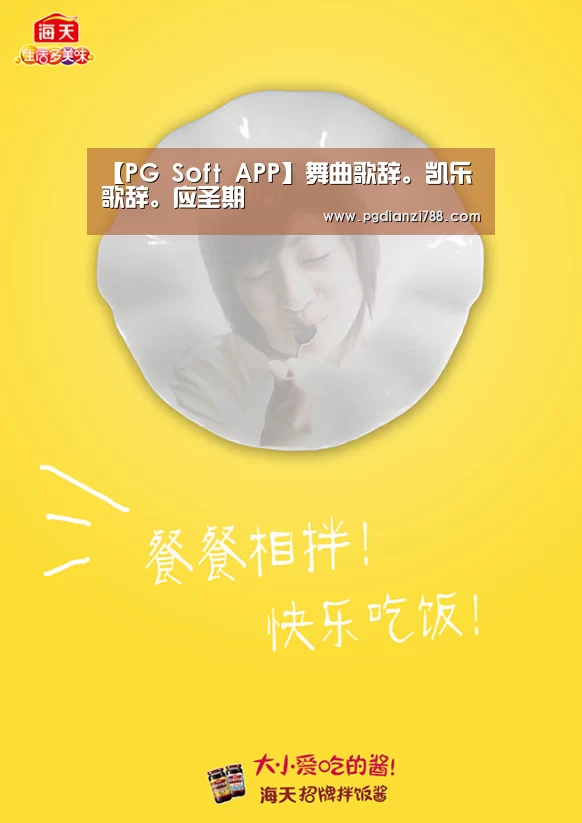 【PG Soft APP】舞曲歌辞。凯乐歌辞。应圣期(图2) PG Soft APP