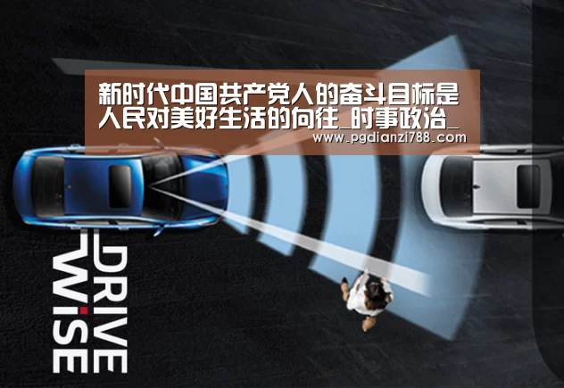 新时代中国共产党人的奋斗目标是人民对美好生活的向往_时事政治_中公教育网_PG游戏平台(图3) PG电子平台