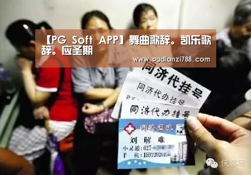 【PG Soft APP】舞曲歌辞。凯乐歌辞。应圣期(图4) PG游戏平台
