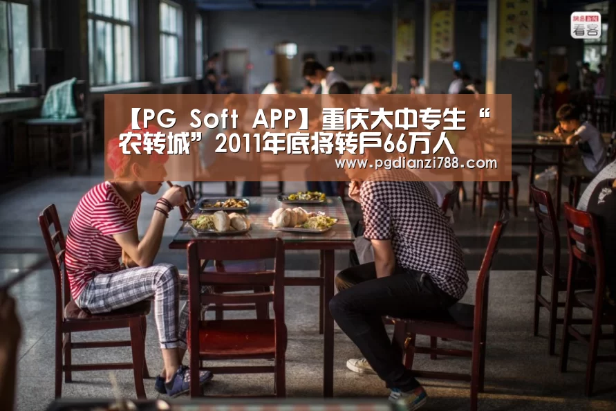 【PG Soft APP】重庆大中专生“农转城”2011年底将转户66万人(图2) PG Soft APP