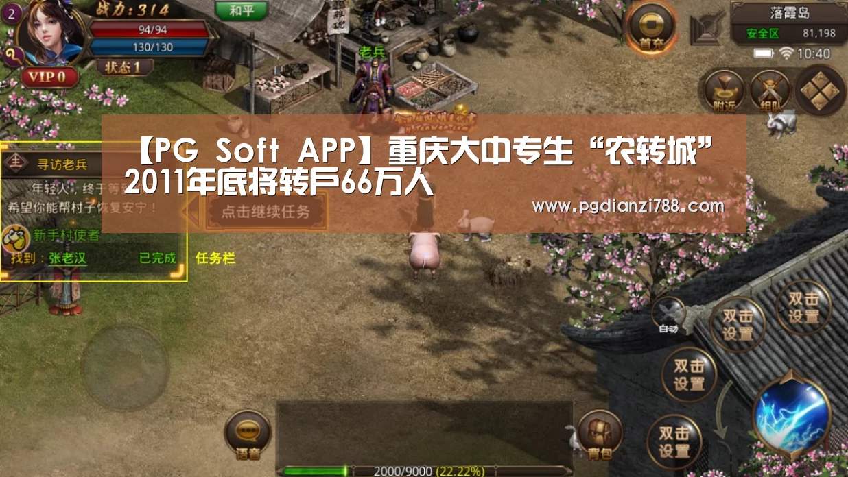 【PG Soft APP】重庆大中专生“农转城”2011年底将转户66万人(图3) PG游戏平台