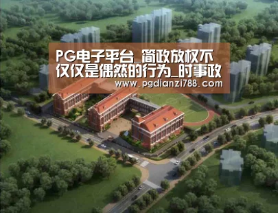 PG电子平台_简政放权不仅仅是偶然的行为_时事政治_中公教育网(图3) PG麻将官方入口