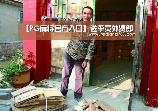 【PG麻将官方入口】送李员外贤郎(图1) PG Soft APP