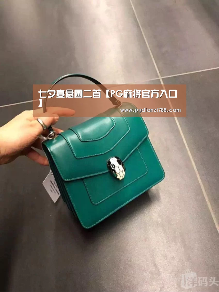 七夕宴悬圃二首【PG麻将官方入口】(图1) PG游戏平台