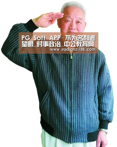 PG Soft APP-不为名利遮望眼_时事政治_中公教育网(图1) PG电子平台