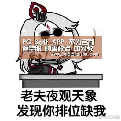 PG Soft APP-不为名利遮望眼_时事政治_中公教育网(图2) PG游戏平台