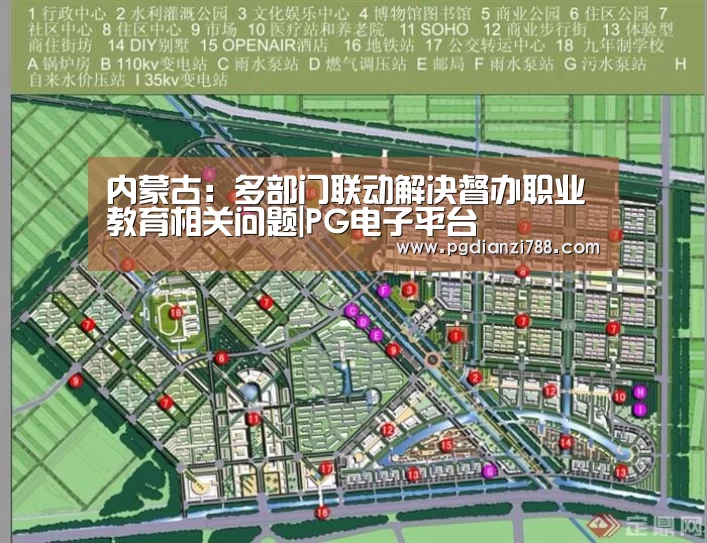 内蒙古:多部门联动解决督办职业教育相关问题|PG电子平台(图3) PG游戏平台
