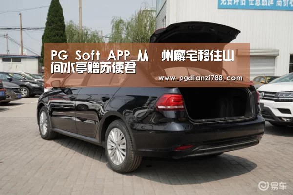 PG Soft APP_从驩州廨宅移住山间水亭赠苏使君(图2) PG电子平台