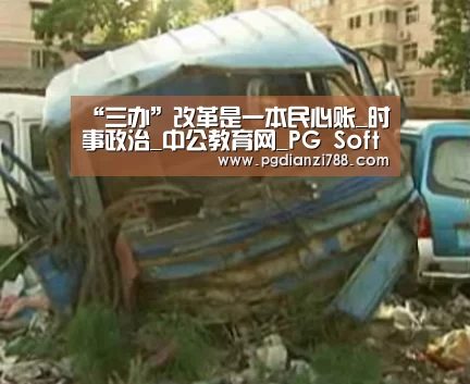 “三办”改革是一本民心账_时事政治_中公教育网_PG Soft APP(图1) PG麻将官方入口