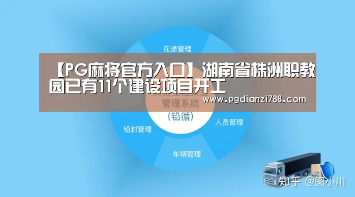 【PG麻将官方入口】湖南省株洲职教园已有11个建设项目开工(图1) PG麻将官方入口