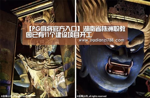 【PG麻将官方入口】湖南省株洲职教园已有11个建设项目开工(图3) PG电子平台