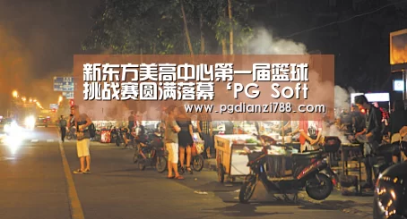 新东方美高中心第一届篮球挑战赛圆满落幕‘PG Soft APP’(图1) PG电子平台