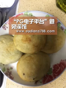 “PG电子平台”题宛溪馆(图1) PG Soft APP