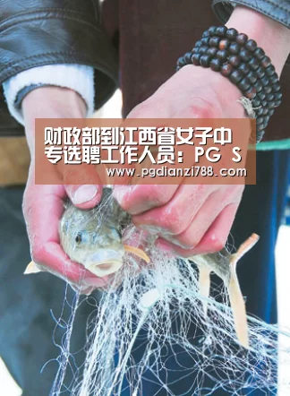 财政部到江西省女子中专选聘工作人员:PG Soft APP(图2) PG麻将官方入口