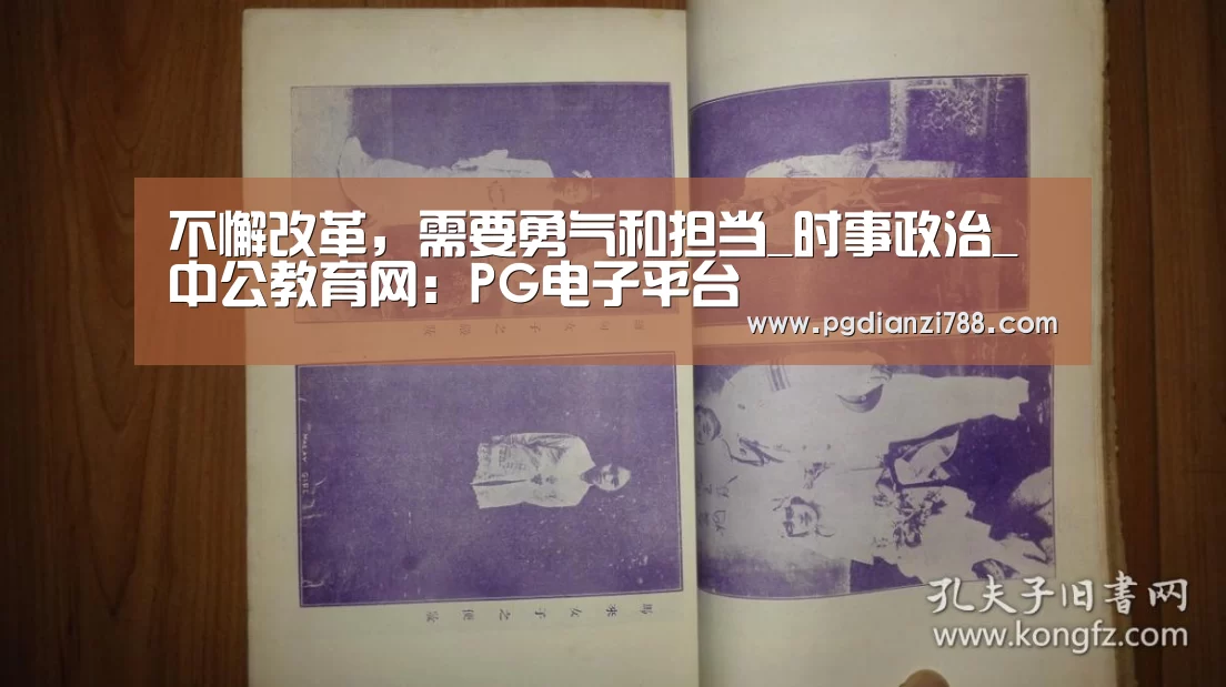 不懈改革,需要勇气和担当_时事政治_中公教育网:PG电子平台(图1) PG麻将官方入口