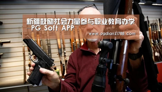 新疆鼓励社会力量参与职业教育办学-PG Soft APP(图1) PG Soft APP