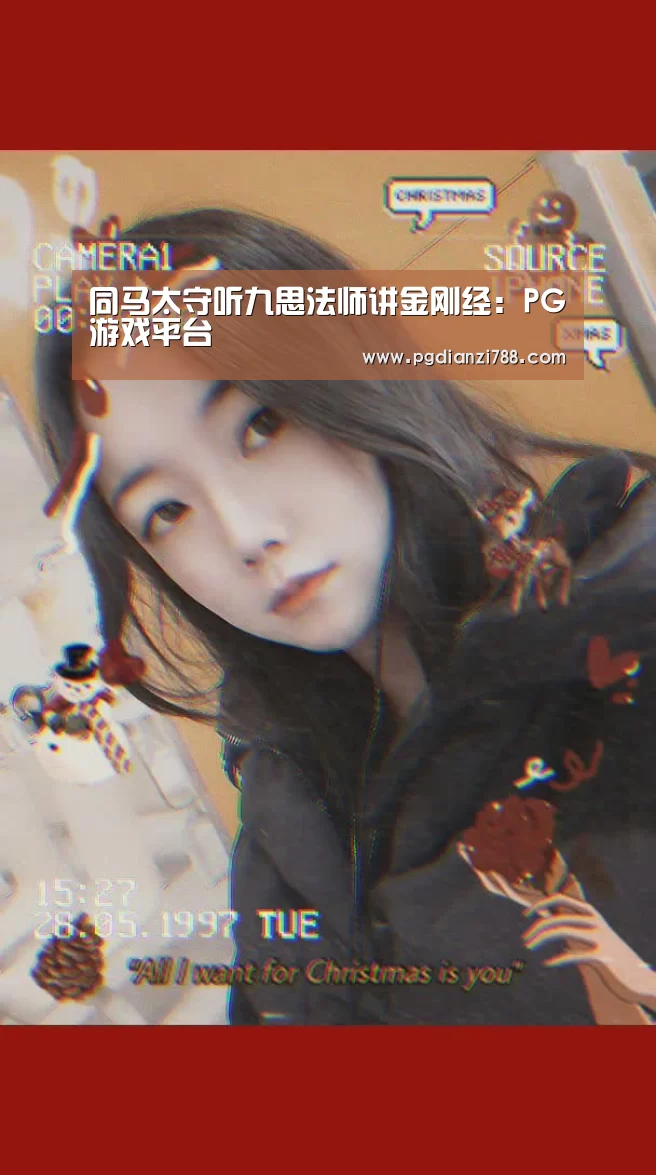 同马太守听九思法师讲金刚经:PG游戏平台(图3) PG游戏平台