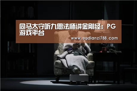 同马太守听九思法师讲金刚经:PG游戏平台(图1) PG麻将官方入口