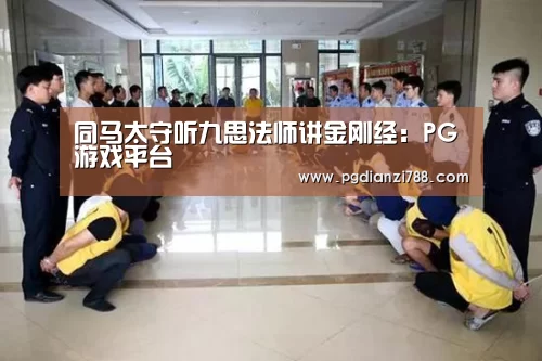 同马太守听九思法师讲金刚经:PG游戏平台(图2) PG麻将官方入口