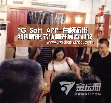 PG Soft APP-白杨派出所创新形式认真开展春训政治大练兵(图2) PG游戏平台