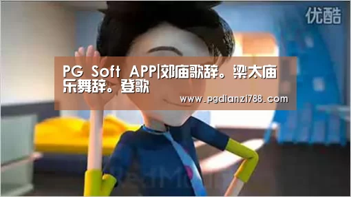 PG Soft APP|郊庙歌辞。梁太庙乐舞辞。登歌(图1) PG游戏平台