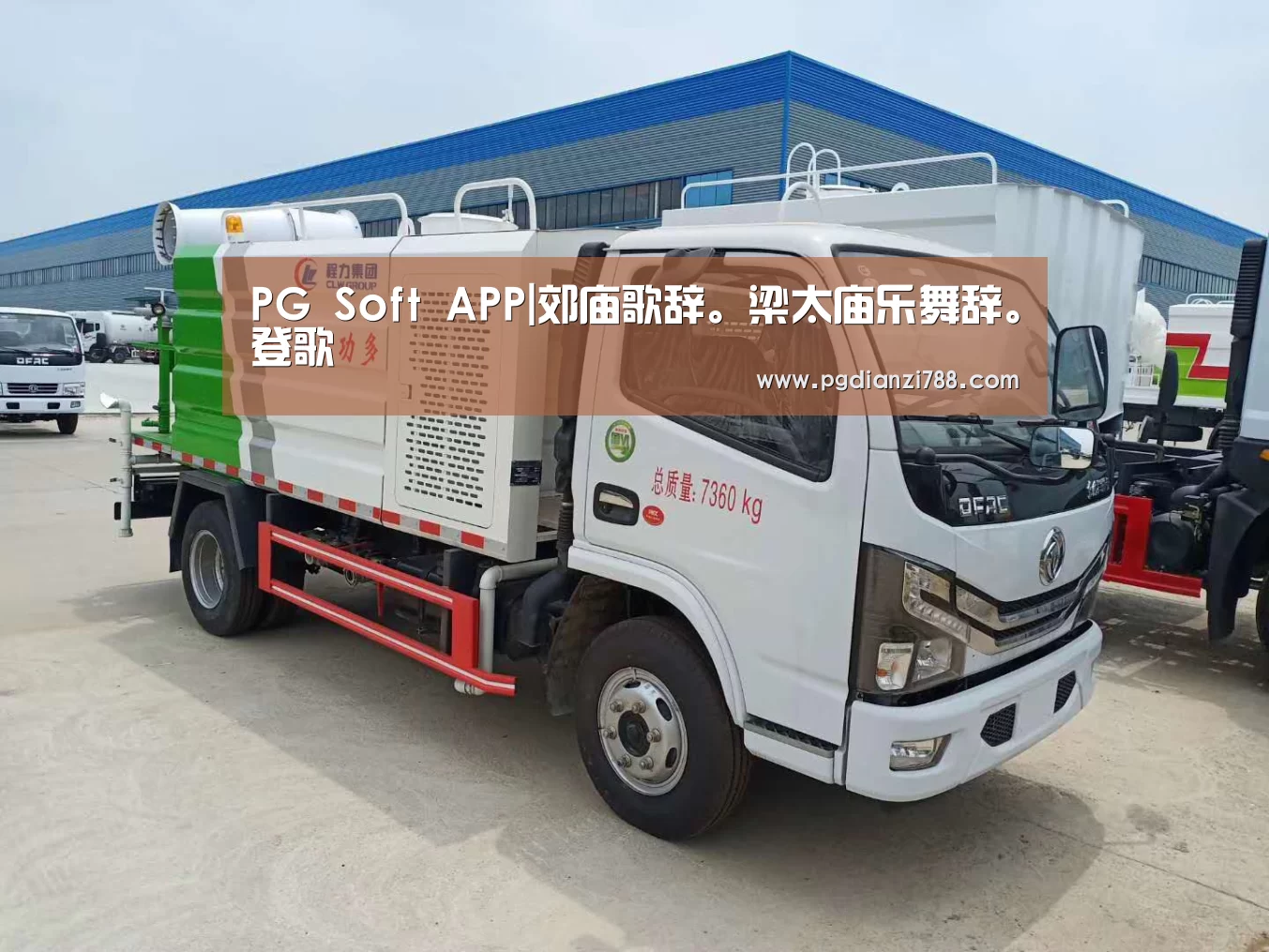 PG Soft APP|郊庙歌辞。梁太庙乐舞辞。登歌(图2) PG麻将官方入口