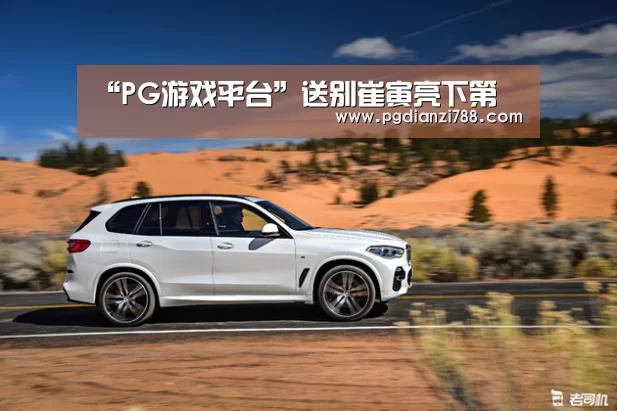 “PG游戏平台”送别崔寅亮下第(图1) PG麻将官方入口