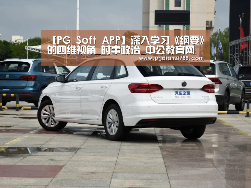 【PG Soft APP】深入学习《纲要》的四维视角_时事政治_中公教育网(图1) PG Soft APP