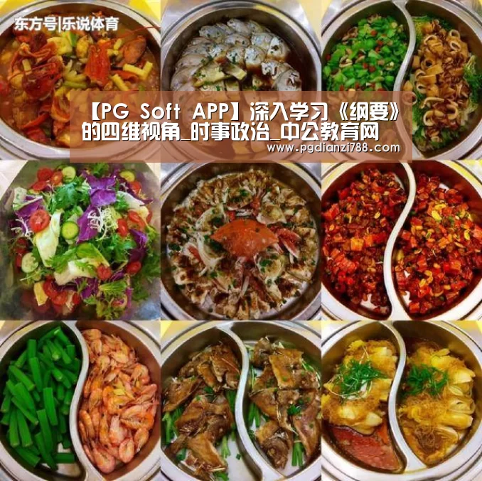 【PG Soft APP】深入学习《纲要》的四维视角_时事政治_中公教育网(图2) PG麻将官方入口