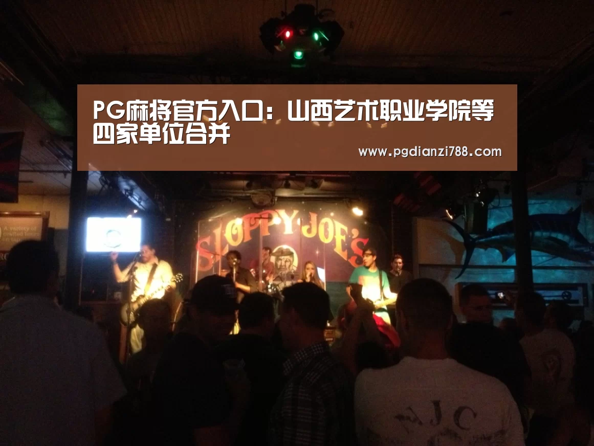 PG麻将官方入口:山西艺术职业学院等四家单位合并(图4) PG游戏平台