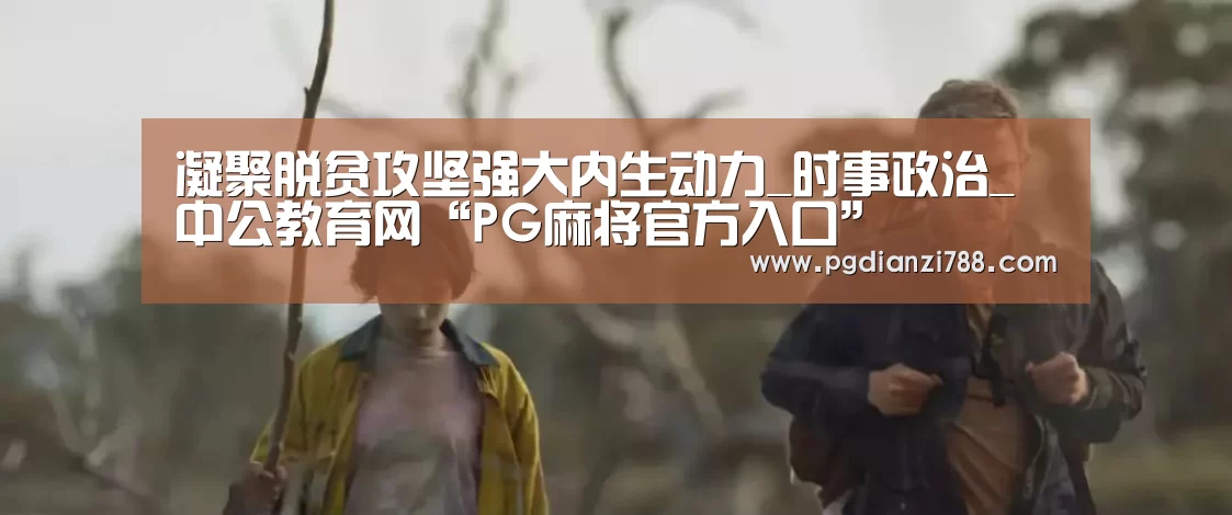 PG游戏平台