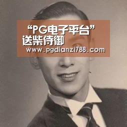 PG游戏平台